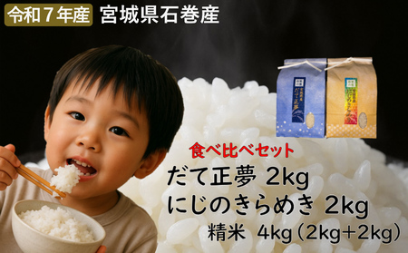 だて正夢精米2kg+にじのきらめき精米2kgセット 令和7年度産