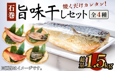 石巻旨味干しセット