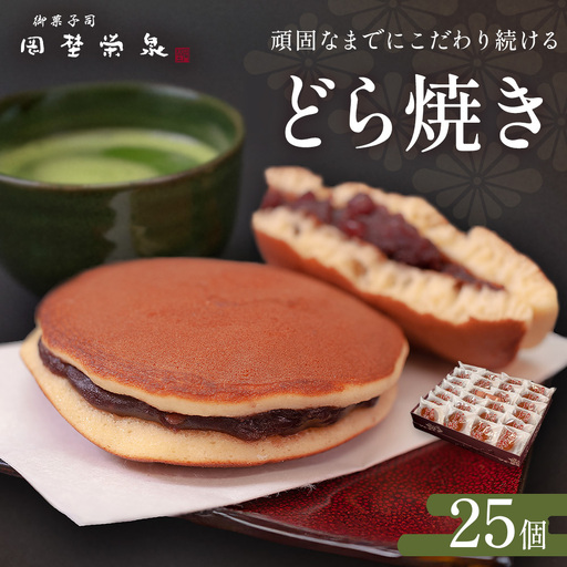どら焼き 詰め合わせ（25個）和菓子 石巻 岡埜栄泉 どら焼き