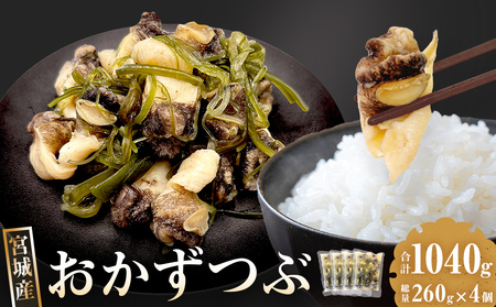 おかずつぶ 4袋セット 1袋 260g( 固計量150g )アヤボラ貝 宮城県産 ご飯のお供 おつまみ 冷凍