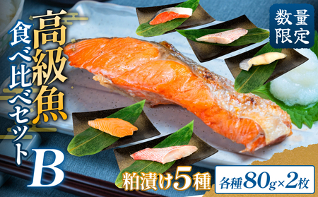 高級魚 食べ比べ セットB 西京漬け 粕漬 ギフト