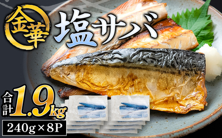 金華 塩サバ 1.9kg ( 240g × 8p ) 金華さば サバ 塩鯖 金華鯖 金華サバ さば 鯖 塩さば 魚 魚介 魚介類 海鮮 冷凍 宮城県 宮城 石巻市 石巻
