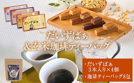 だいずばぁ 3本入り×4個 ・ 玄米珈琲ティーバッグ 4.5g×8包