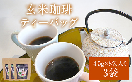 玄米珈琲ティーバッグ 4.5g×8包入り 3袋