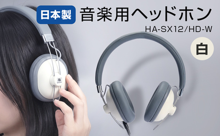 音楽用ヘッドホン ( 白 )HA-SX12/HD-W