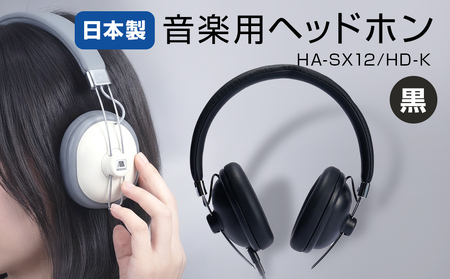 音楽用ヘッドホン ( 黒 ) HA-SX12/HD-K