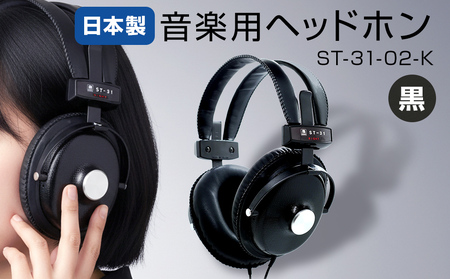 音楽用ヘッドホン(黒)ST-31-02-K