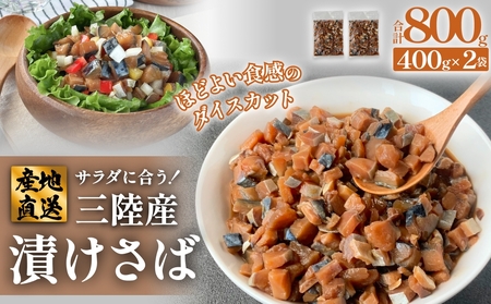 サラダに合う! 三陸産 漬けさば 400g 2P セット ( 計800g ) さば サバ 鯖 漬魚 特製たれ 海鮮丼 魚 海鮮 魚介 魚介類 冷凍 宮城県 宮城 石巻市 石巻