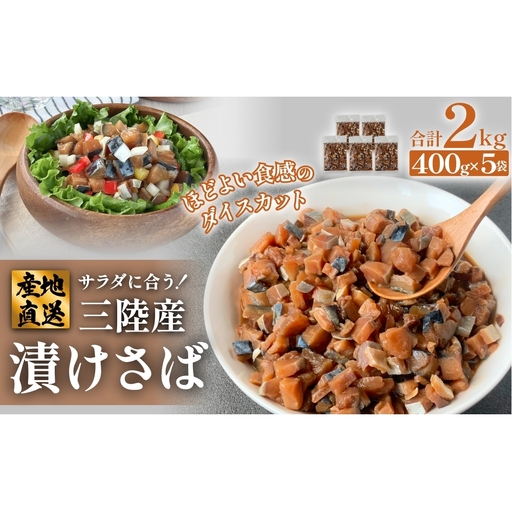 サラダに合う！ 三陸産 漬けさば 400g 5P セット （ 計2kg ） さば サバ 鯖 漬魚 特製たれ 海鮮丼 魚 海鮮 魚介 魚介類 冷凍 宮城県 宮城 石巻市 石巻
