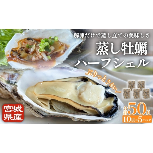 宮城県産 蒸し牡蠣 ハーフシェル 10貝 5P セット （ 計50貝 ）  牡蠣 かき カキ 貝 加熱調理済 海鮮 魚介 魚介類 冷凍 宮城県 宮城 石巻市 石巻