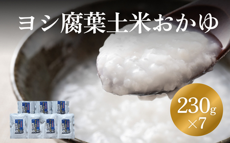 ヨシ腐葉土米 おかゆ7パック お粥 常温 真空パック 湯煎 防災減災