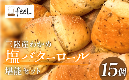 パン工房ふぃーる 三陸産わかめ 塩バターロール & ルヴァン ・ ライ麦 セット 計6個 パン わかめ 塩バター ロールパン ハード系 冷凍 宮城県 宮城 石巻市 石巻