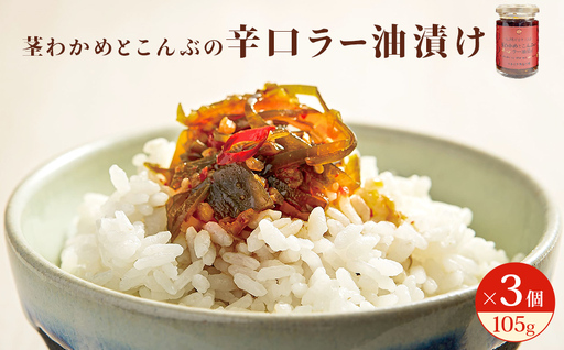 茎わかめとこんぶの 辛口ラー油漬け 3個 セット 茎ワカメ 昆布 わかめ ワカメ ラー油漬け 十三浜産 海藻 海鮮 海産物 宮城県 宮城 石巻市 石巻