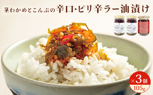 茎わかめとこんぶの ピリ辛ラー油漬け 2個 辛口ラー油漬け 1個 茎ワカメ 昆布 わかめ ワカメ ラー油漬け ピリ辛 十三浜産 海藻 海鮮 海産物 宮城県 宮城 石巻市 石巻