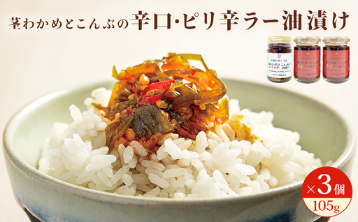 茎わかめとこんぶの 辛口ラー油漬け 2個 ピリ辛ラー油漬け 1個 茎ワカメ 昆布 わかめ ワカメ ラー油漬け 十三浜産 海藻 海鮮 海産物 宮城県 宮城 石巻市 石巻