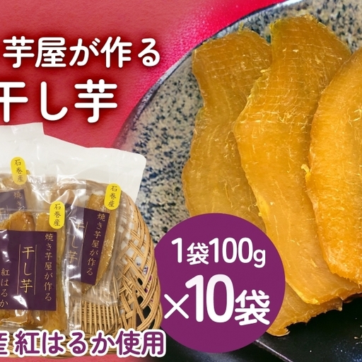 焼き芋屋が作る干し芋 干し芋 干しいも お芋 紅はるか 美容 食物繊維 ビタミン 無添加 スイーツ 砂糖不使用 おやつ お土産 ギフト 贈り物 国産 石巻産 石巻 宮城