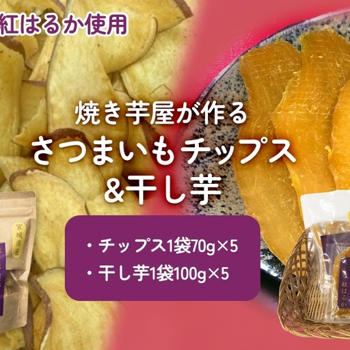 焼き芋屋が作るさつまいもチップス&干し芋 干し芋 さつまいもチップ お芋 紅はるか 美容 無添加 スイーツ 砂糖不使用 おやつ 国産 石巻産 石巻 宮城