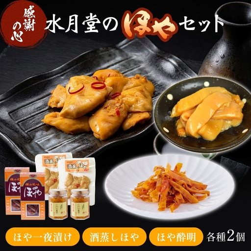 感謝の心 水月堂のほやセット ほや ホヤ 海鞘 一夜漬 酒蒸し ほや酔明 セット おつまみ おやつ 酒の肴 珍味 宮城県 宮城 石巻市 石巻