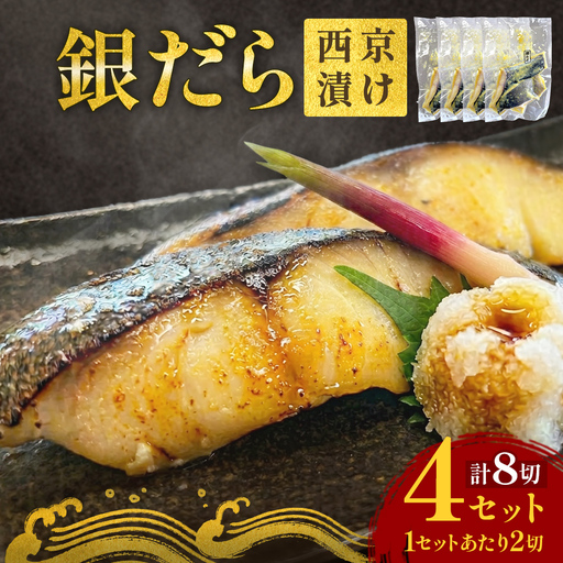 銀だら 西京漬 2切パック × 4セット 漬け魚 石巻市 西京漬け