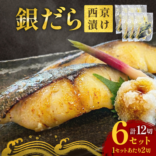 銀だら 西京漬 2切パック × 6セット 漬魚 惣菜 西京漬け