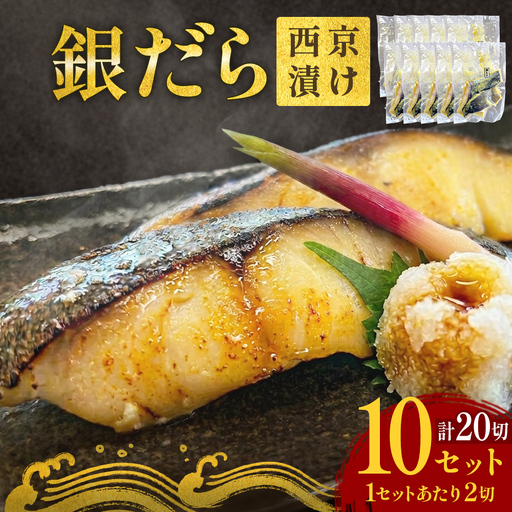 銀だら 西京漬 2切パック × 10セット 漬魚 惣菜 西京漬け