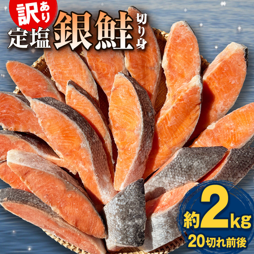 訳あり 定塩銀鮭 切り身 約2kg （ 20切れ 前後 ） 鮭