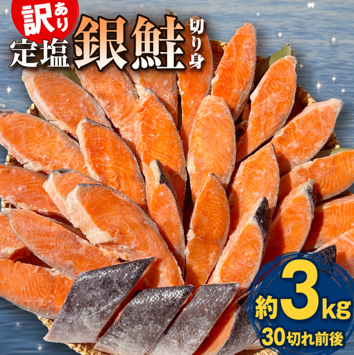 訳あり 定塩銀鮭 切り身 約3kg （ 30切れ 前後 ） 鮭