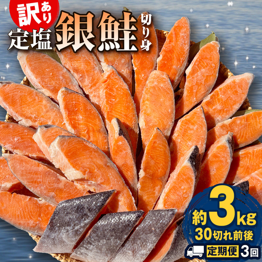 【定期便】 訳あり 定塩銀鮭 切り身 合計 9kg 約3kg （ 30切れ 前後 ） 3回配送 鮭