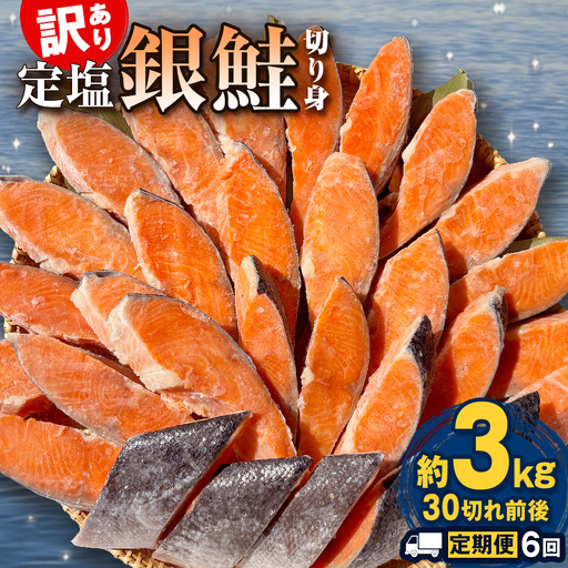 【定期便】 訳あり 定塩銀鮭 切り身 合計 18kg 約3kg （ 30切れ 前後 ） 6回配送 鮭