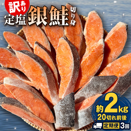 【定期便】 訳あり 定塩銀鮭 切り身 合計 6kg 約2kg （ 20切れ 前後 ） 3回配送 鮭