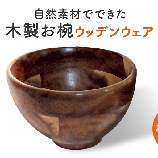 お椀 木製 WD1-1 1個 食器 自然素材 植物由来オイル使用 オーガニック 化学薬品不使用 宮城県 宮城 石巻市 石巻