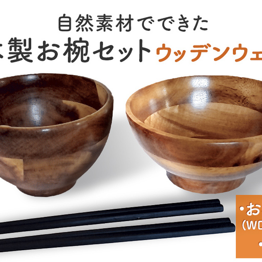 お椀 木製 1セット 箸付 ( WD1-1 WD2-1 各1個 竹染箸 2膳 ) 食器 自然素材 植物由来オイル使用 オーガニック 化学薬品不使用 宮城県 宮城 石巻市 石巻