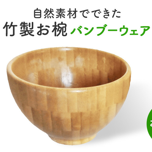 お椀 竹製 BW1-1 1個 食器 自然素材 植物由来オイル使用 オーガニック 化学薬品不使用 宮城県 宮城 石巻市 石巻