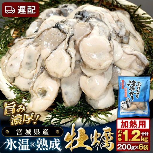 [遅配][加熱用]氷温熟成かき 200g × 6p むき身 小分け むき カキ 冷凍かき 加熱用 加熱 宮城 小分け 冷凍 バラバラ冷凍 冷凍カキ かき 牡蠣 海鮮 魚介 貝類 海の幸 BBQ 家庭用 まるたか水産 宮城県 石巻市