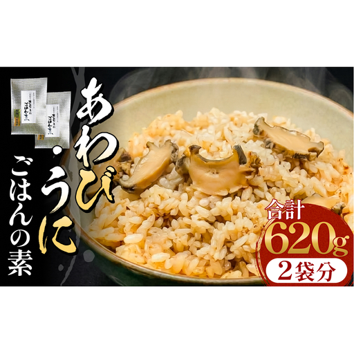 アワビ ウニ ごはんの素 鮑 あわび うに 雲丹 ご飯の素 炊き込みご飯 レトルト 簡単調理 海鮮 海産物 宮城県 宮城 石巻市 石巻