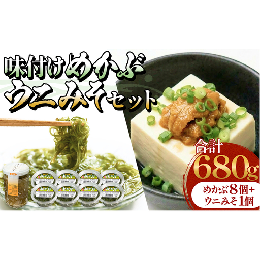 味付けめかぶ ウニみそ セット めかぶ うに 味噌 濃厚 ご飯のお供 メカブ 雲丹 海鮮 海産物 宮城県 宮城 石巻市 石巻