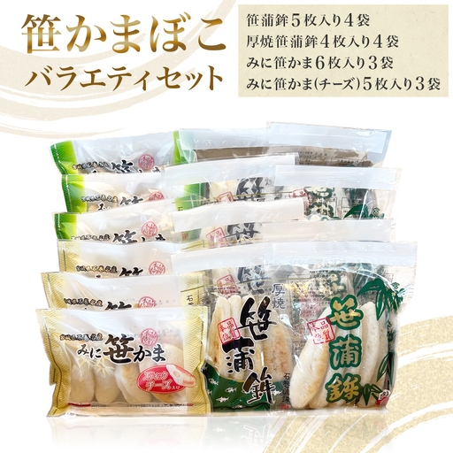 笹かまぼこ バラエティセット 蒲鉾 笹かま 厚焼き ミニ プレーン チーズ入り かまぼこ セット 詰め合わせ 宮城県 宮城 石巻市 石巻