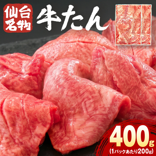 仙台名物牛たん 400g ( 200g × 2P ) スライス 牛タン 牛たん 牛肉 肉 牛タン 味付 塩 塩味 熟成 焼肉 BBQ 宮城県 石巻市 宮城 石巻