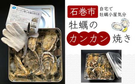 宮城県産 牡蠣のカンカン焼き 1.5kg(13〜15個) 殻付き牡蠣
