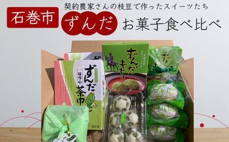 宮城県名産「ずんだ」菓子 5種セット ずんだ 枝豆 ずんだ餅 和菓子 洋菓子 饅頭 茶巾 母の日