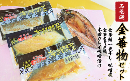 石巻港・金華物4種セット 金華さば 鯖 干物 漬魚 味噌煮 しめ鯖 本田カレイ