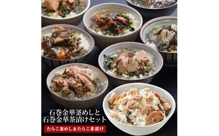 たらこ釜めしとたらこ茶漬け(1食入)4個セット