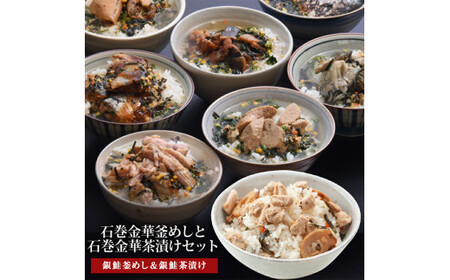 銀鮭釜めしと銀鮭茶漬け(1食入)4個セット