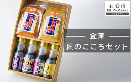 金華 匠のこころセット(味噌・醤油・つゆ 6種)