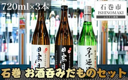 日本酒 墨廼江 蔵の華 純米吟醸 日本酒 日高見 弥助 純米吟醸 日高見 超辛口 石巻 お酒呑みだもの 四合瓶 3本セット 720ml×3 地酒 石巻市 母の日 父の日 酒 純米 石巻市 地酒 超辛口 酒 純米 