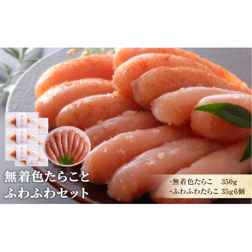 無着色 たらことふわふわセット