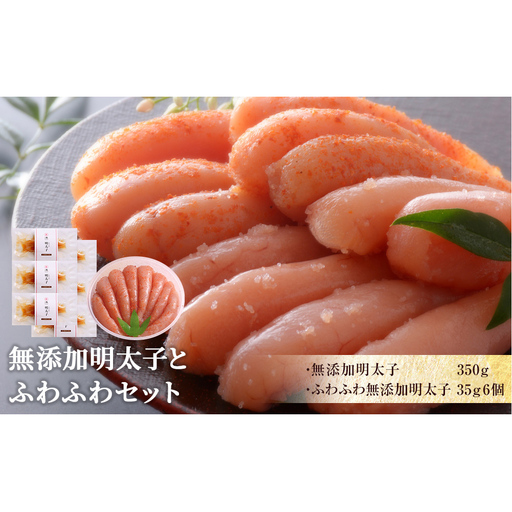 無添加 明太子とふわふわセット