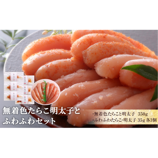 無着色 たらこ明太子とふわふわセット