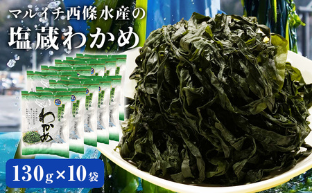 宮城県産 マルイチ西條水産の 塩蔵わかめ 1.3kg(130g×10袋) 石巻市