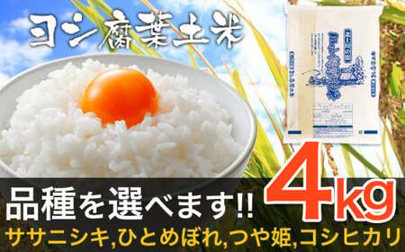 [新米予約]令和6年産 ヨシ腐葉土米 ひとめぼれ 精米4kg(4kg×1袋)